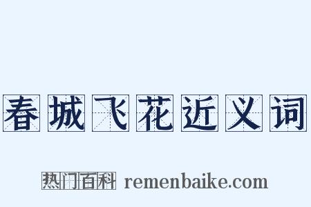 春城飞花近义词是什么意思的图片